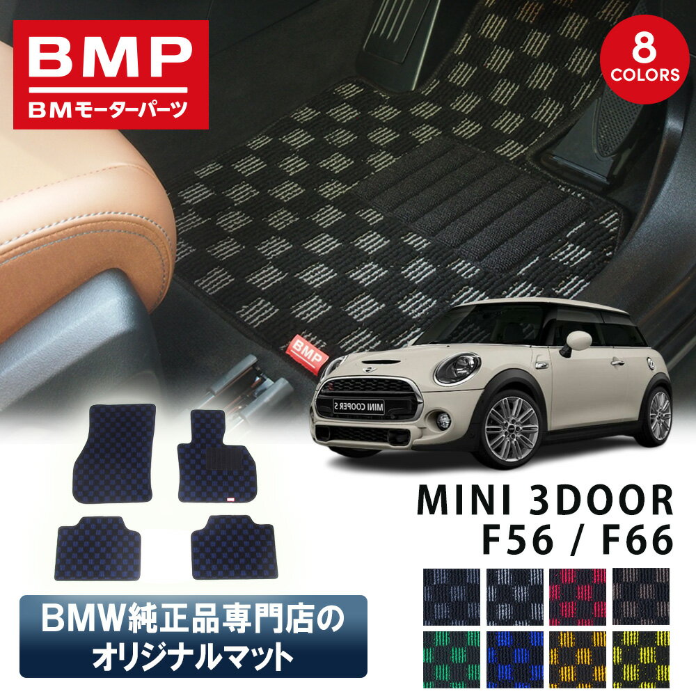新発売記念 MINI F56 F66 3ドア BMP オリジナル フロアマット チェック柄 BMW 純正 専門店が作った 3DOOR 運転席 助手席 二列目 カー用品 日本製 カーマット 足元マット