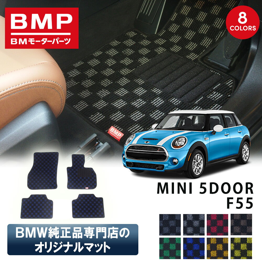 新発売記念 MINI F55 5ドア BMP オリジナル フロアマット チェック柄 BMW 純正 専門店が作った 3DOOR 運転席 助手席 二列目 カー用品 日本製 カーマット 足元マット