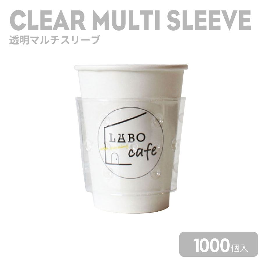 カップスリーブ 透明マルチスリーブ 1000枚 紙カップ プラカップ おしゃれ かわいい テイクアウト 業務用 使い捨て カバー タンブラー コーヒーカップ ホルダー カバー ストラップラテアート ドリンク カフェ クリアカップ アイスカップ 紙コップ【 2.2万円～送料無料 】