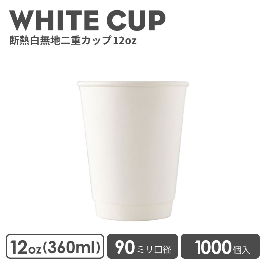 【 紙カップ 紙コップ 】 おしゃれ オシャレ テイクアウト ホット カップ 90mm口径 二重ホワイト断熱 12oz 1000個 紙カップ 容器 業務用 エコ容器 使い捨て コーヒー コーヒーカップ ティーカップ ドリンクカフェ ホット用 紙カップ 紙コップ 使い捨てカップ