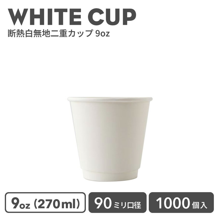 【 紙カップ 紙コップ 】 おしゃれ オシャレ テイクアウト ホット カップ 90mm口径 二重ホワイト断熱 9..