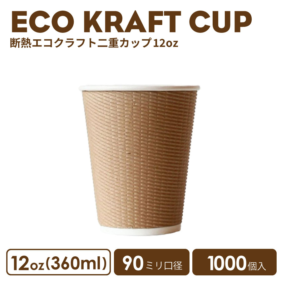 90mm口径断熱ECOクラフトカップ12oz　1000個　テイクアウト　容器　使い捨て容器　　クリアカップ　紙カップ　紅茶　カップ　ドリンク　コップ【 2万円以上送料無料 】【プラカップ・紙コップ】テイクアウト　カップ