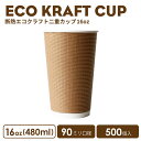 紙コップ おしゃれ オシャレ テイクアウト ホット カップ 90mm口径 ECOクラフト断熱カップ16oz 500個 容器 業務用 エコ容器 使い捨て コーヒー コーヒーカップ ティーカップ ドリンクカフェ ホット用 紙カップ 紙コップ 使い捨てカップ