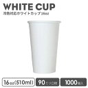 紙コップ おしゃれ テイクアウト ホット カップ 90mm口径 16オンス 冷熱対応無地ホワイトカップ 1000個 耐熱耐冷 容器 業務用 エコ容器 使い捨て フード コーヒー コーヒーカップ ティーカップ ドリンクカフェ 紙カップ 紙コップ 使い捨てカップ