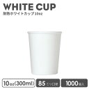 紙コップ おしゃれ オシャレ テイクアウト 容器 85mm口径無地 ホワイト 耐熱10oz 1000個 耐熱 業務用 エコ容器 使い捨て フード デザート コーヒー BARISTA バリスタ ラテ ラテアート ドリンクカフェ クリアカップ プラカップ 紙カップ