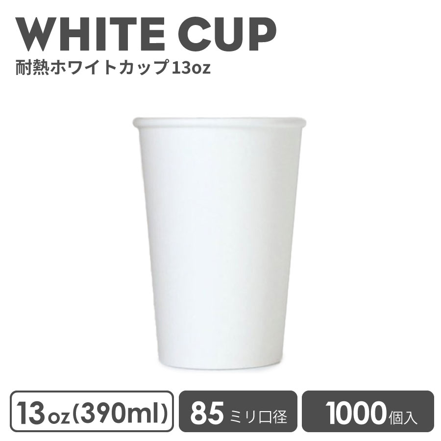90mm口径 12オンス (360ml) 冷熱対応無地ホワイト紙コップ 1000個 耐熱 おしゃれ オシャレ テイクアウト 容器 業務用 エコ容器 使い捨て フード デザート コーヒー BARISTA バリスタ ラテ ラテアート ドリンクカフェ クリアカップ 【 2.4万円〜送料無料 】