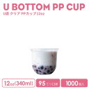 PPカップ 95mm口径 12オンスU底クリアカップ341ml 透明（※フタ別売り）プラスチック ポリプロピレン 1000個 U底型 おしゃれ 可愛い 業務用 使い捨て容器 デザートプラカップ クリアカップ アイスカップ 紙カップ テイクアウト プラコップ【 2.2万円～送料無料 】