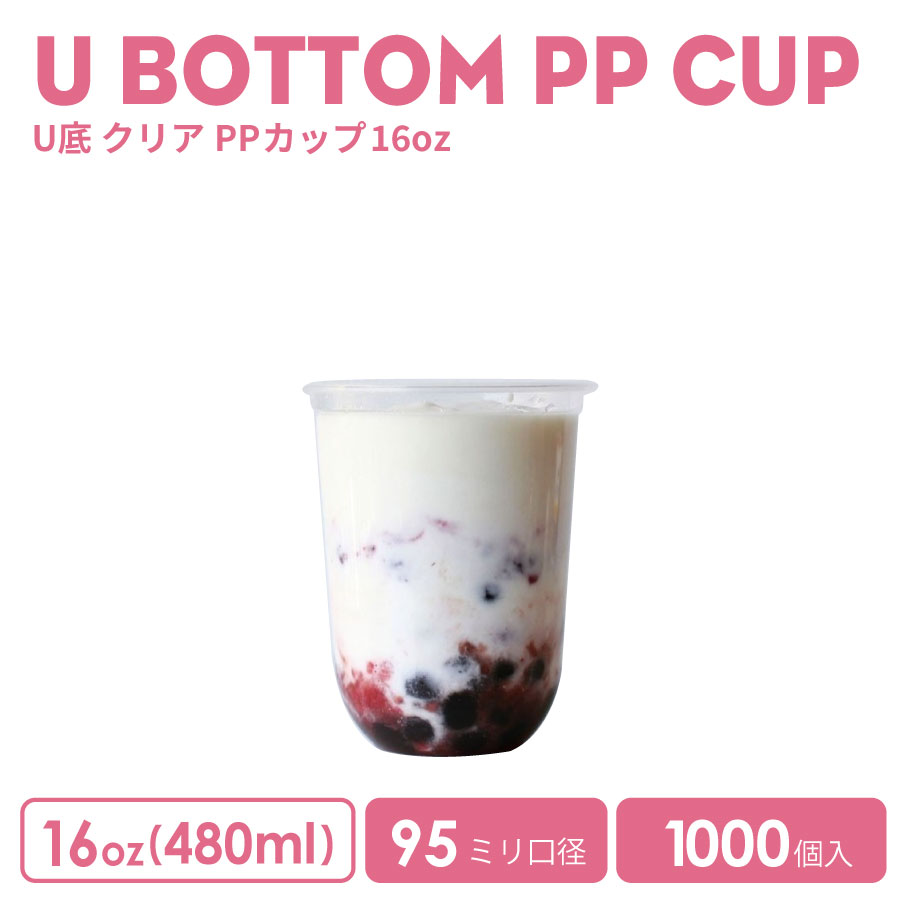 PPカップ 95mm口径 16オンスU底クリアカップ483ml 透明（※フタ別売り）プラスチック ポリプロピレン 10..