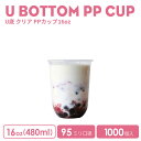 PPカップ 95mm口径 16オンスU底クリアカップ483ml 透明（※フタ別売り）プラスチック ポリプロピレン 1000個 U底型 おしゃれ 可愛い 業務用 使い捨て容器 デザートプラカップ クリアカップ アイスカップ 紙カップ テイクアウト プラコップ【 2.2万円～送料無料 】