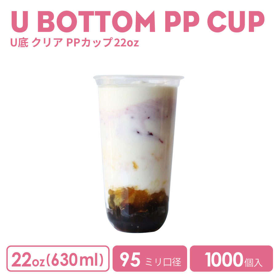 PPカップ 95mm口径 22オンスU底クリアカップ625ml 透明（※フタ別売り）プラスチック ポリプロピレン 1000個 U底型 おしゃれ 可愛い 業務用 使い捨て容器 デザートプラカップ クリアカップ アイスカップ 紙カップ テイクアウト プラコップ【 2.2万円～送料無料 】