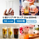 PPカップ 95mm口径 22オンスU底クリアカップ625ml 透明（※フタ別売り）プラスチック ポリプロピレン 1000個 U底型 おしゃれ 可愛い 業務用 使い捨て容器 デザートプラカップ クリアカップ アイスカップ 紙カップ テイクアウト プラコップ【 2.2万円～送料無料 】 2