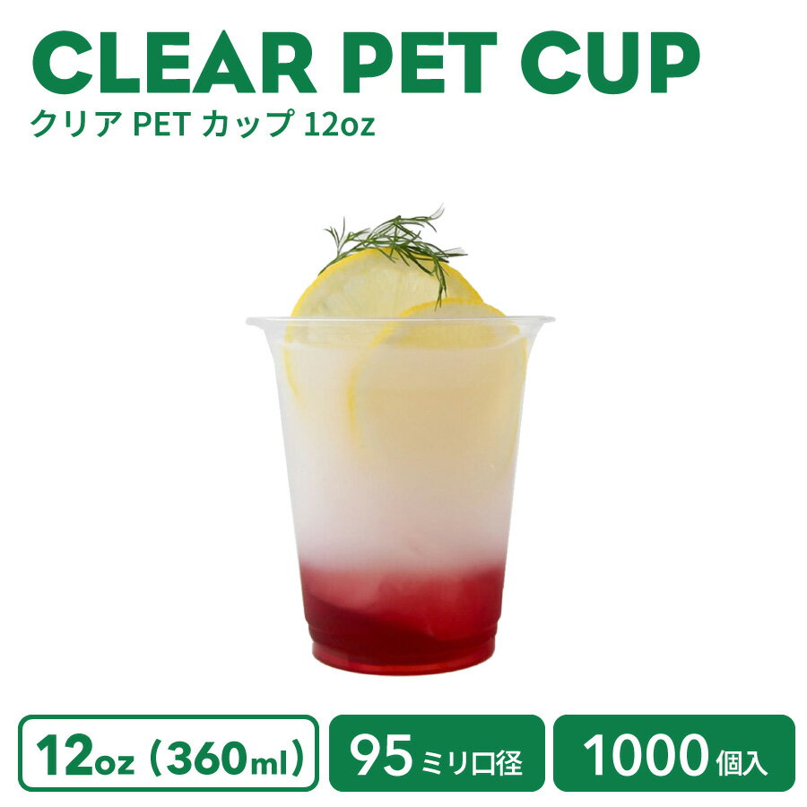 【 プラカップ クリアカップ 】 PETカップ 95mm口径 クリアカップ 12オンス 360ml 透明 プラスチック ポリエチレン1000個 ノーマル型 業務用 使い捨て容器 おしゃれ プラカップ アイスカップ 紙カップのサムネイル