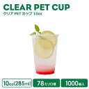 楽天BMTオンラインストアPETカップ 78mm口径 クリアカップ 10オンス 285ml 透明 プラスチック ポリエチレン 1000個 ノーマル型 透明 クリア 業務用 使い捨て容器 デザート スィーツ おしゃれ 可愛い プラカップ クリアカップ アイスカップ 紙カップ【 2.2万円～送料無料 】