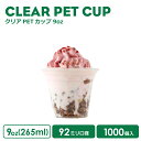 楽天BMTオンラインストアPETカップ 92mm口径 クリアカップ 9オンス 256ml 透明 プラスチック ポリエチレン 1000個 ノーマル型 透明 クリア 業務用 使い捨て容器 デザート スィーツ おしゃれ 可愛い プラカップ クリアカップ アイスカップ 紙カップ【 2.2万円～送料無料 】