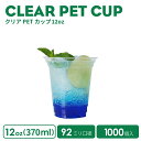 ( NEW )PET 92mm口径12オンスアイスクリアカップ 1000個 (以前の9212-PETと異なる形状となります) 透明 プラスチック ポリエチレン ノーマル型 業務用 使い捨て容器 おしゃれ プラカップ アイスカップ 紙カップ