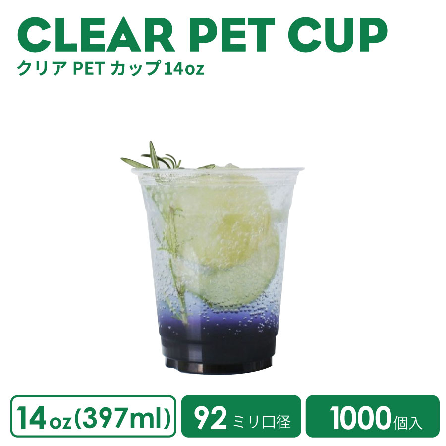 PETカップ 92mm口径 クリアカップ 14オンス 397ml 透明 プラスチック ポリエチレン1000個 ノーマル型（※カップ底には92-12とありますが梱包BOXの通り弊社の14ozとなります） 業務用 使い捨て容器 おしゃれ プラカップ アイスカップ 紙カップ 【 2.2万円～送料無料 】