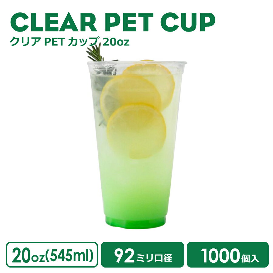 PETカップ 92mm口径 クリアカップ 20オンス 545ml 透明 プラスチック ポリエチレン 1000個 ノーマル型 透明 クリア 業務用 使い捨て容器 デザート スィーツ おしゃれ 可愛い プラカップ クリアカップ アイスカップ 紙カップ【 2.2万円～送料無料 】