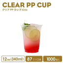 PPカップ 87mm口径 12オンス クリアカップ 340ml 透明（※フタ別売り）プラスチック ポリプロピレン 1000個 ノーマル型 おしゃれ 可愛い 業務用 使い捨て容器 デザートプラカップ クリアカップ アイスカップ 紙カップ テイクアウト プラコップ【 2.2万円～送料無料 】