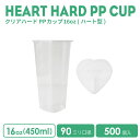 PPカップ 16オンス ハードPPカップ ハート型 450ml 500個（※フタ別売り）プラスチック ポリプロピレン クリア おしゃれ 可愛い 業務用 使い捨て容器 デザートプラカップ クリアカップ アイスカップ 紙カップ テイクアウト プラコップ【 2.2万円～送料無料 】