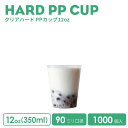 PPカップ 12オンス 90mm口径ハードPPカップ 360ml ノーマル型 1000個（※フタ別売り）プラスチック ポリプロピレン クリア おしゃれ 可愛い 業務用 使い捨て容器 デザートプラカップ クリアカップ アイスカップ 紙カップ テイクアウト プラコップ【 2.2万円～送料無料 】