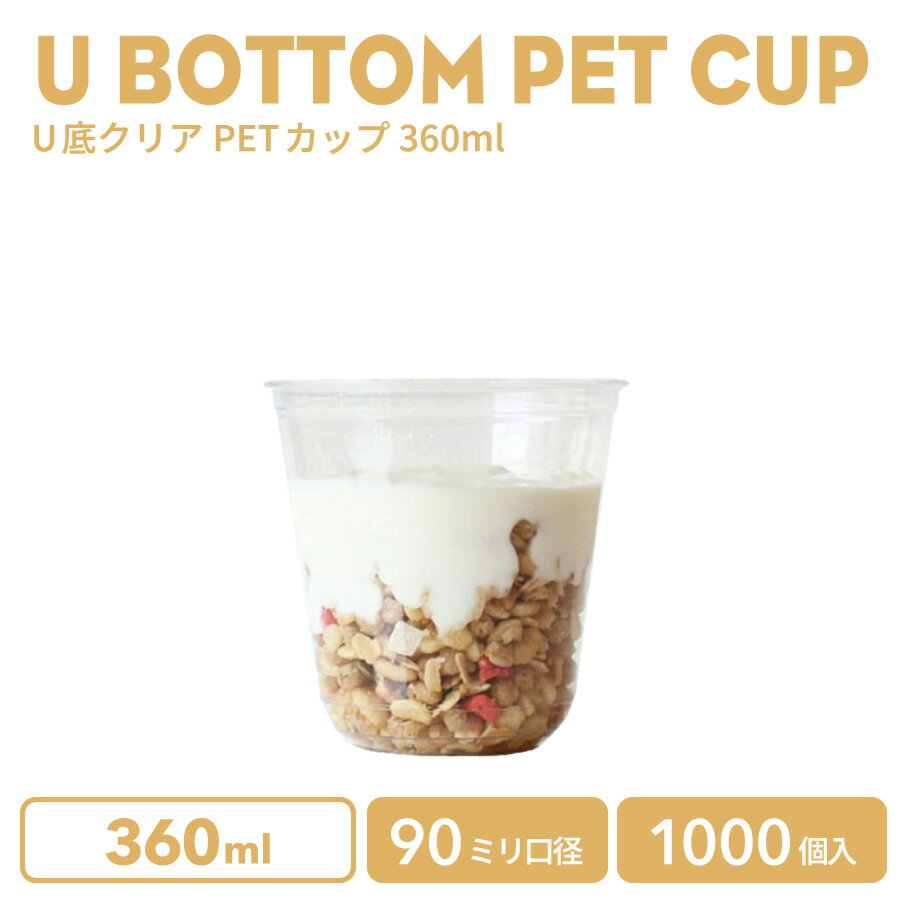 【 プラカップ クリアカップ 】 PETカップ 90mm口径 U底クリアカップ360ml 透明(※フタ別売り)プラスチ..