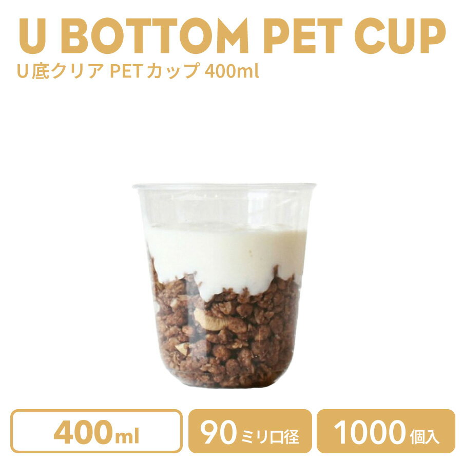 【 プラカップ クリアカップ 】 PETカップ 90mm口径 U底クリアカップ 400ml 透明(※フタ別売り)プラスチ..