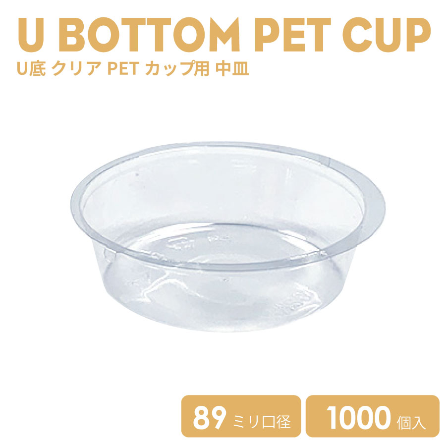 楽天BMTオンラインストアU底クリアPET89mm口径用中皿 （カップ、フタ別売り） 1000個　おしゃれ　オシャレ テイクアウト　タピオカ　ボトル　ドリンク　カップ　プラカップ　クリアカップ　プラコップ　タピオカドリンク　バナナジュース　台湾茶 ケーキ　スィーツ　業務用【 2万円以上送料無料 】