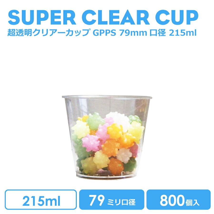 楽天BMTオンラインストアデザートカップ 215ml プラスチック GPPS 800個 透明 クリア 79mm口径 超透明GPPSクリアーカップおしゃれ 可愛い 業務用 使い捨て容器 デザート【 2万円以上送料無料 】プラカップ クリアカップ アイスカップ 紙カップ テイクアウト カップ コップ