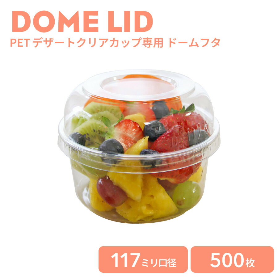 【 プラカップ クリアカップ 】 117mm口径 PETデザートクリアカップ専用 ドーム蓋 500枚 ノーマル型 透..