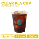 PLAカップ 92mm口径 クリアカップ 14オンス 397ml 透明 プラスチック ポリ乳酸 1000個 業務用 使い捨て容器 おしゃれ プラカップ アイスカップ 紙カップ
