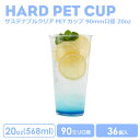 PETカップ 90mm口径 サステナブルクリアーカップ20オンス 568ml 透明 プラスチック PET 36個入り クリア おしゃれ 可愛い 業務用 店内利用 使い捨て容器 ドリンク プラカップ クリアカップ アイスカップ 紙カップ テイクアウト【 2.2万円～送料無料 】