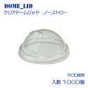 【 ★終売品セール 50%OFF★ 】テイクアウト カップ クリアカップ 90mm口径 紙カップ ノーストロードームフタ 1000個 飲み物 炭酸 ドリンク カ...