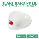 クリアハードPP16ozハート型用フタ 透明 (カップ別売り) 1000個 おしゃれ テイクアウト タピオカ ボトル ドリンク カップ プラカップ クリアカップ コップ タピオカドリンク 業務用 デザート容器 デザート スイーツ 使い捨て プラスチック