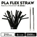PLAフレックスストロー(黒)個包装 2000本 エコストロー エコ容器 テイクアウト容器 使い捨て容器 コーヒー プラカップ クリアカップ 紙コップ カフェ ホテル【プラカップ・紙コップ】テイクアウト カップ