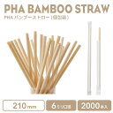 6mm口径 210mm PHAエコバンブーストロー 紙個包装 2000本