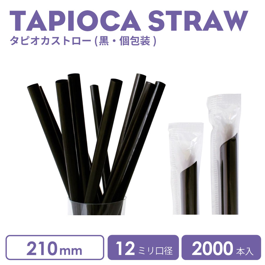 タピオカストロー（個包装）黒　2000本　タピオカ　ボトル　ドリンク　カップ プラカップ クリアカップ..