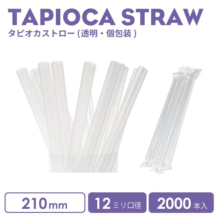 タピオカストロー(個包装)透明 2000本 おし...の商品画像