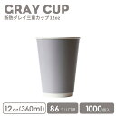 紙コップ おしゃれ オシャレ テイクアウト 容器 86mm口径 三重グレイ12oz 紙カップ 1000個 グレー 断熱 耐熱 業務用 エコ容器 使い捨て フード デザート コーヒー BARISTA バリスタ ラテ ラテアート ドリンクカフェ クリアカップ 紙カップ