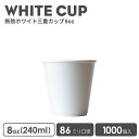 紙コップ おしゃれ オシャレ テイクアウト 容器 86mm口径 三重無地ホワイト8oz 紙カップ 1000個 断熱 耐熱 業務用 エコ容器 使い捨て フード デザート コーヒー BARISTA バリスタ ラテ ラテアート ドリンクカフェ クリアカップ 紙カップ