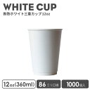紙コップ おしゃれ オシャレ テイクアウト 容器 86mm口径 三重無地ホワイト12oz 紙カップ 1000個 断熱 耐熱 ECO 業務用 エコ容器 使い捨て フード デザート コーヒー BARISTA バリスタ ラテ ラテアート ドリンクカフェ クリアカップ 紙カップ