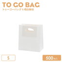 トゥーゴーバッグS晒白無地500枚