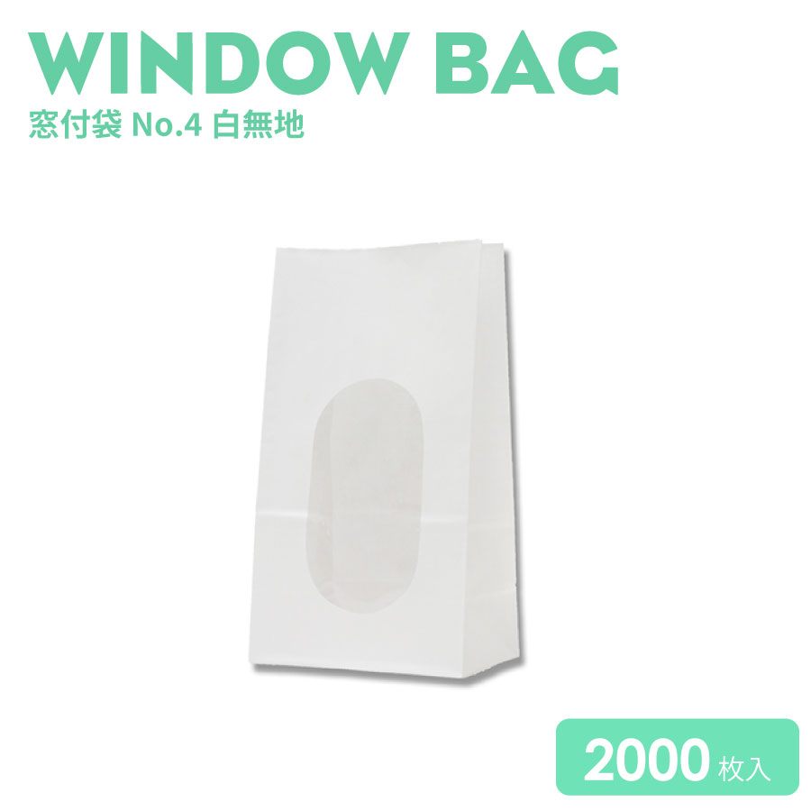 窓付袋No.4白無地2000枚