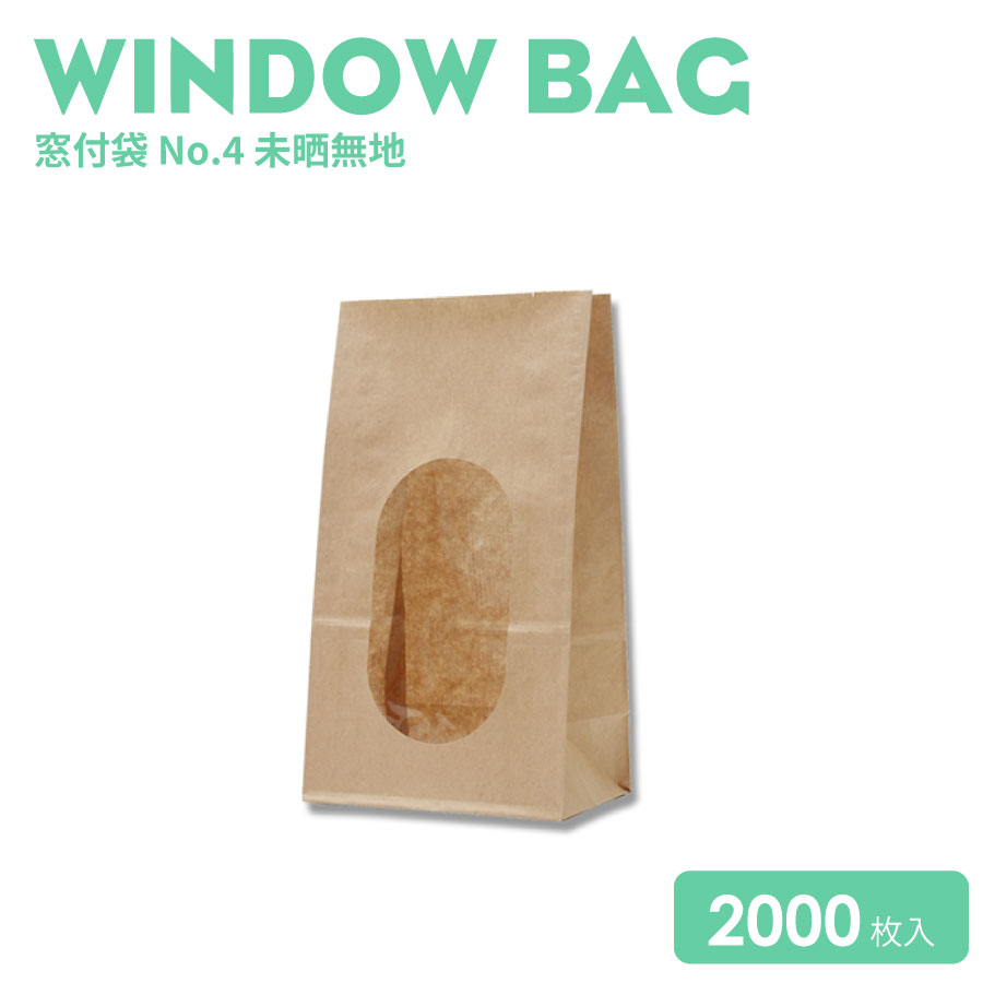 窓付袋 No.4 未晒無地 2000枚