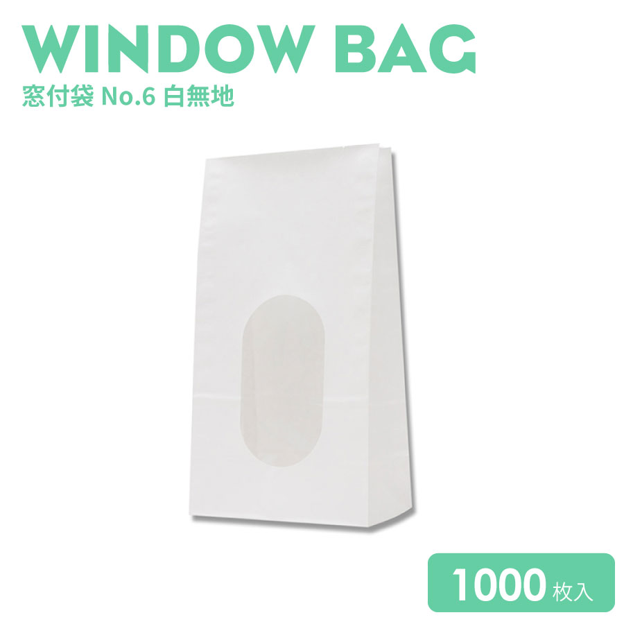 窓付袋No.6白無地1000枚
