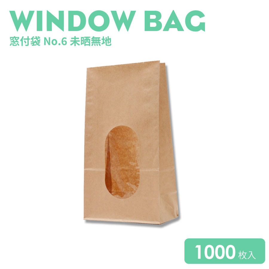 窓付袋No.6未晒無地1000枚