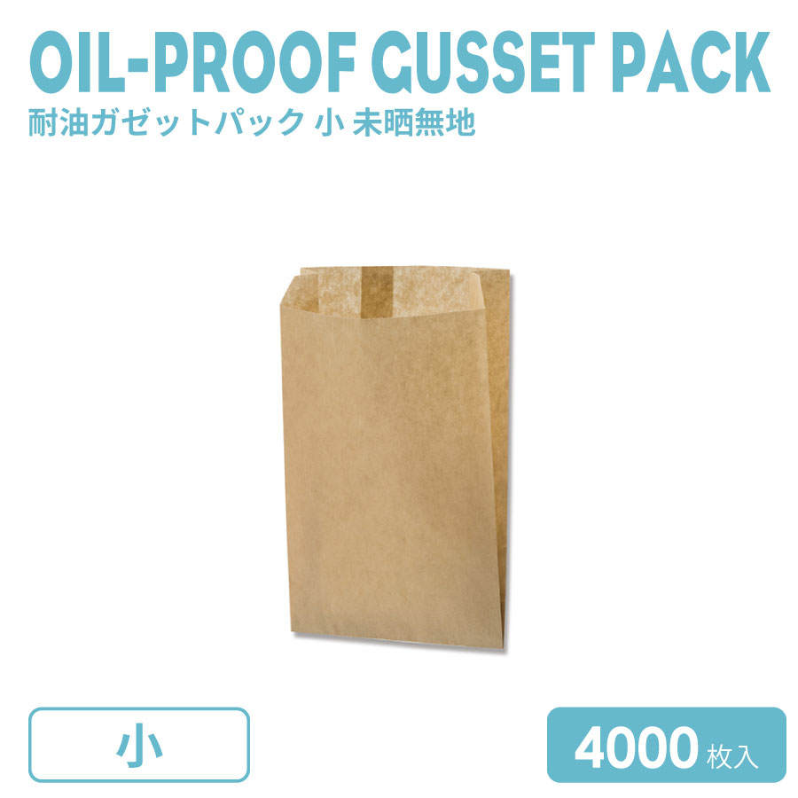 耐油ガゼットパック小未晒無地4000枚