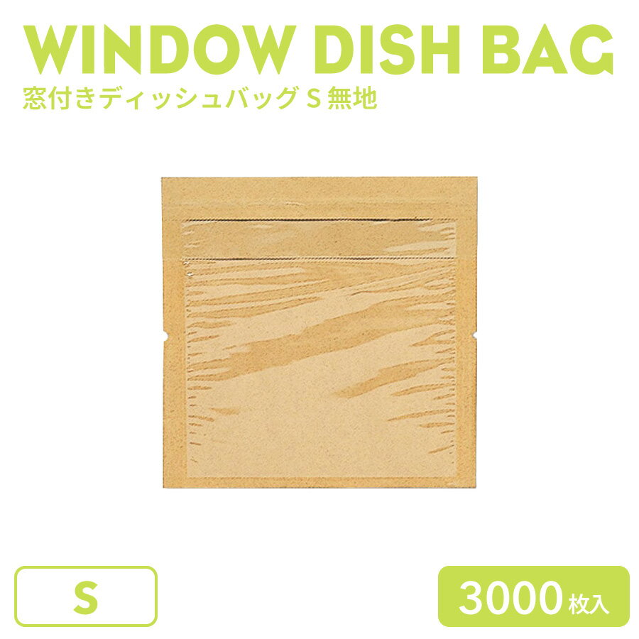 窓付きディッシュバッグ S 無地 3000枚(100枚×30袋)
