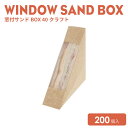 窓付サンドBOX40クラフト200個