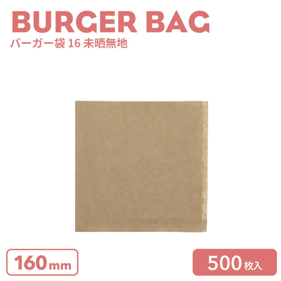 バーガー袋16未晒無地100枚ポリ入500枚