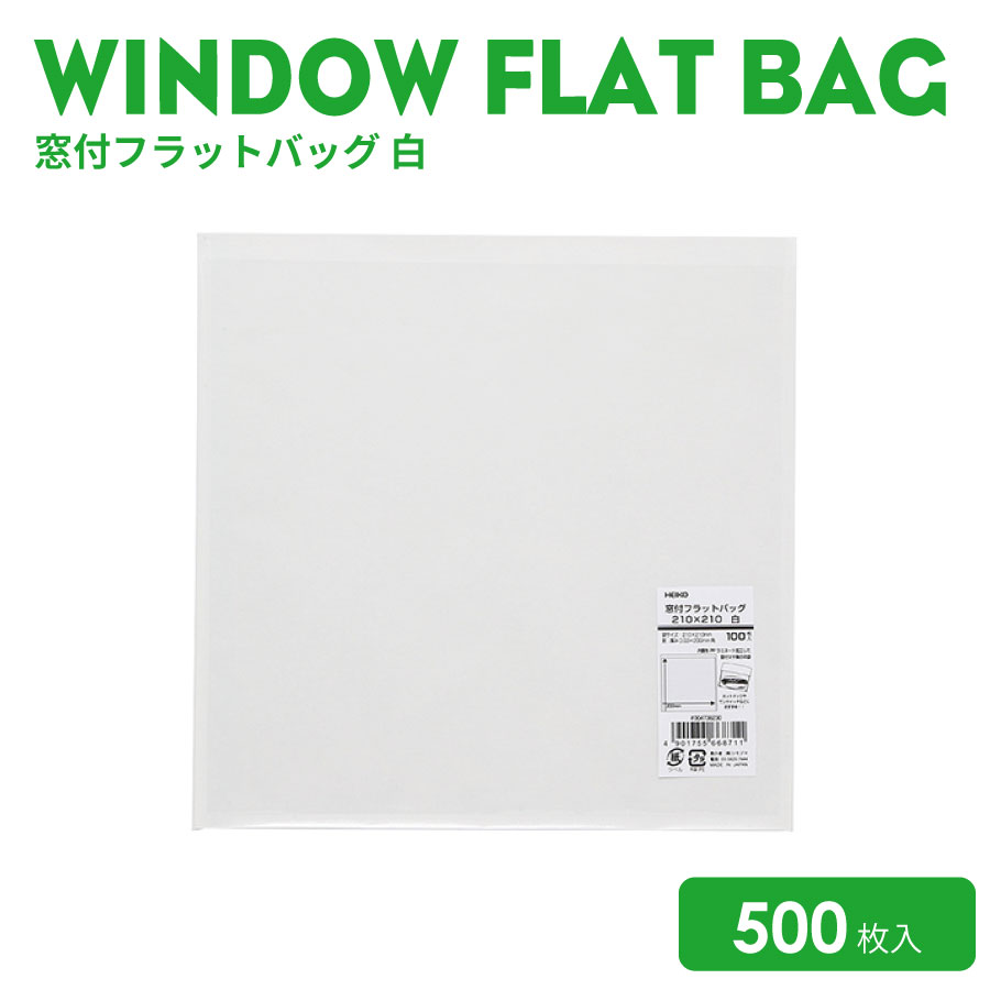 窓付フラットバッグ210×210白500枚